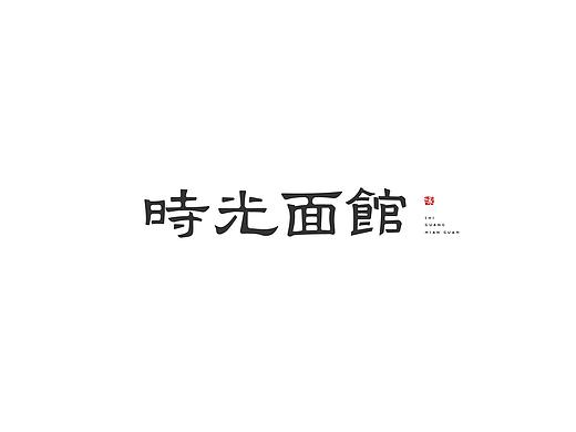字体LOGO小集合