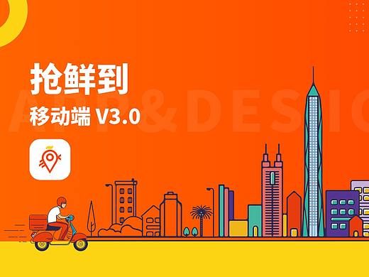 “抢鲜到”外卖APPV3.0设计