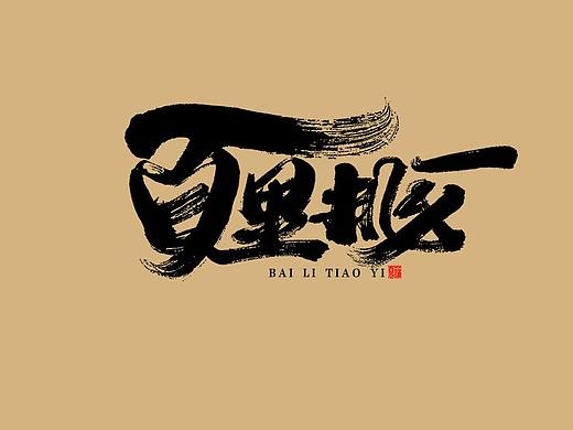 手写字体设计