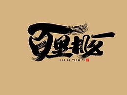字体