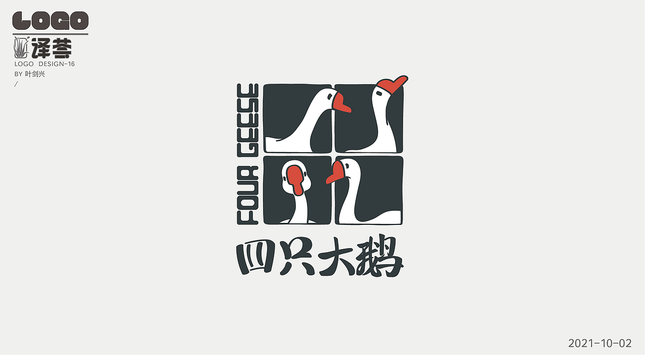 LOGO设计/四只大鹅商标（图ZMjc1ODE3MzA0） - Logo - 站酷设计师译荟视觉设计原创素材 - 站酷ZCOOL