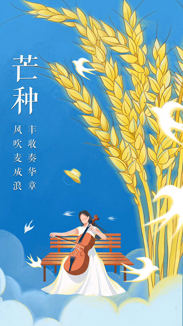 二十四节气—芒种