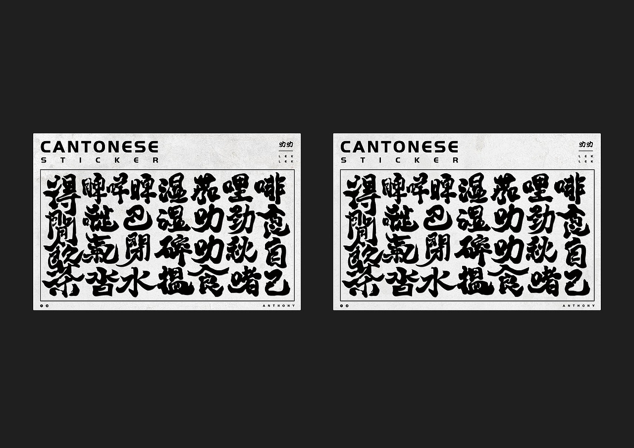 【CANTONESE】STICKER（图ZMTY5ODM2MTA0） - 商业插画 - 站酷设计师何首烏原创素材 - 站酷ZCOOL