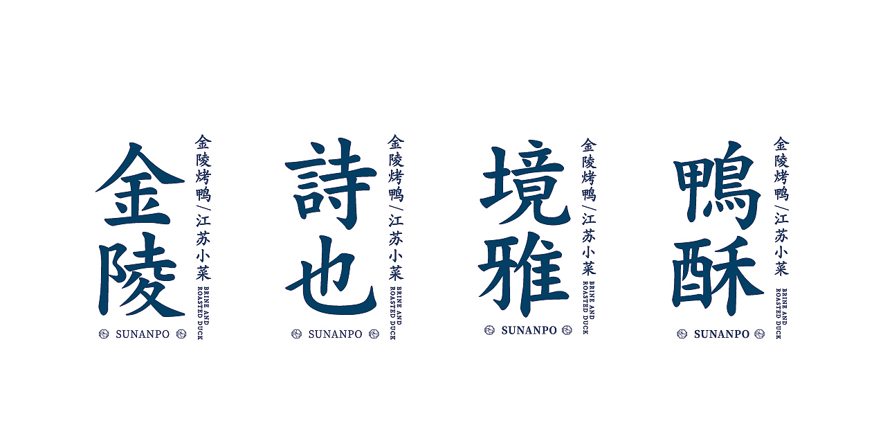 苏南坡 · 新派南京烤鸭 | 尚膳若水出品（图ZMjc1OTg5NjIw） - 品牌 - 站酷设计师尚膳若水原创素材 - 站酷ZCOOL