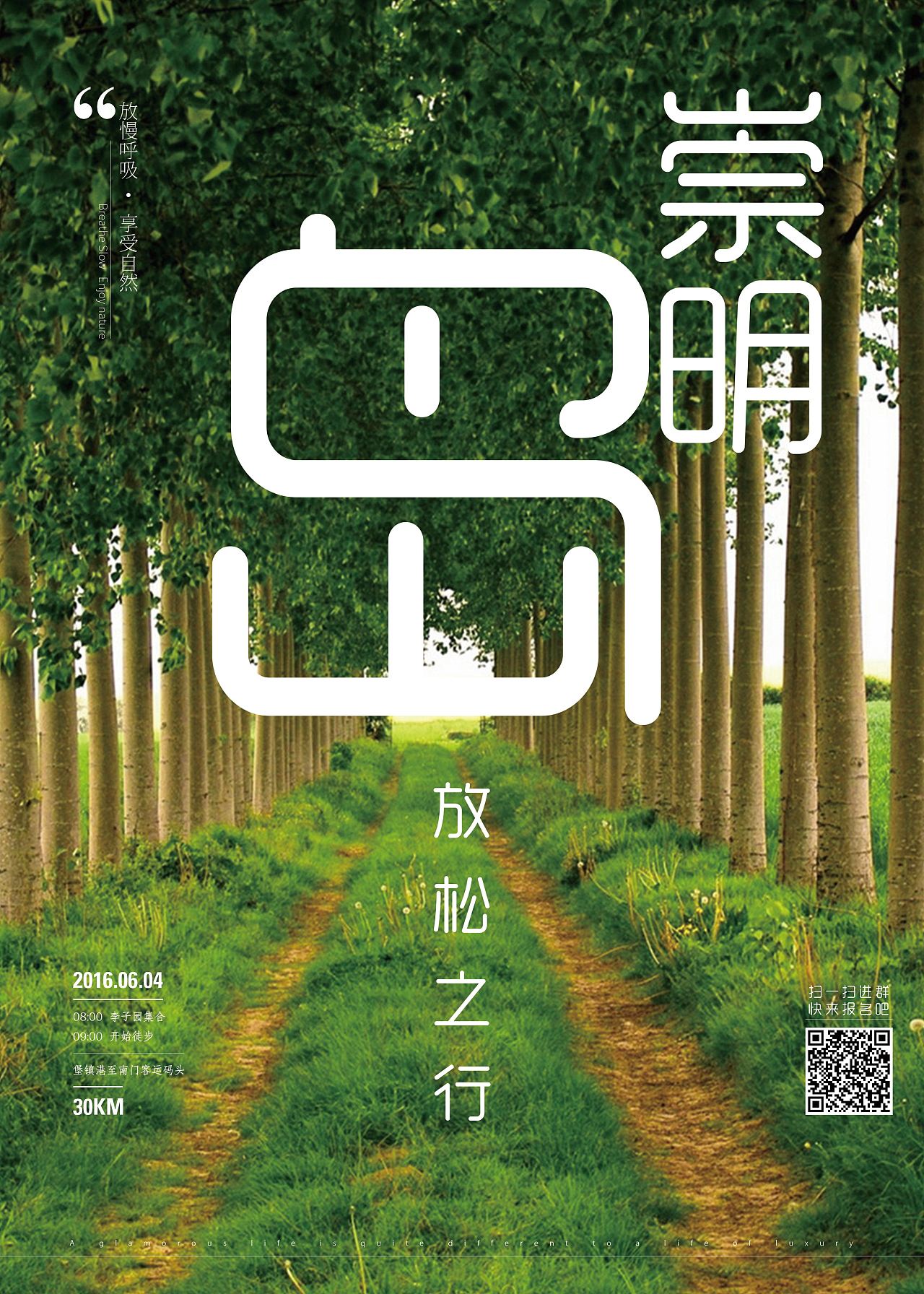 崇明岛30km徒步宣传海报