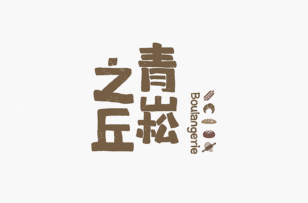 手写字练习（图ZMTk1OTQ5NTQ4） - 字体/字形 - 站酷设计师peppermint412原创素材 - 站酷ZCOOL