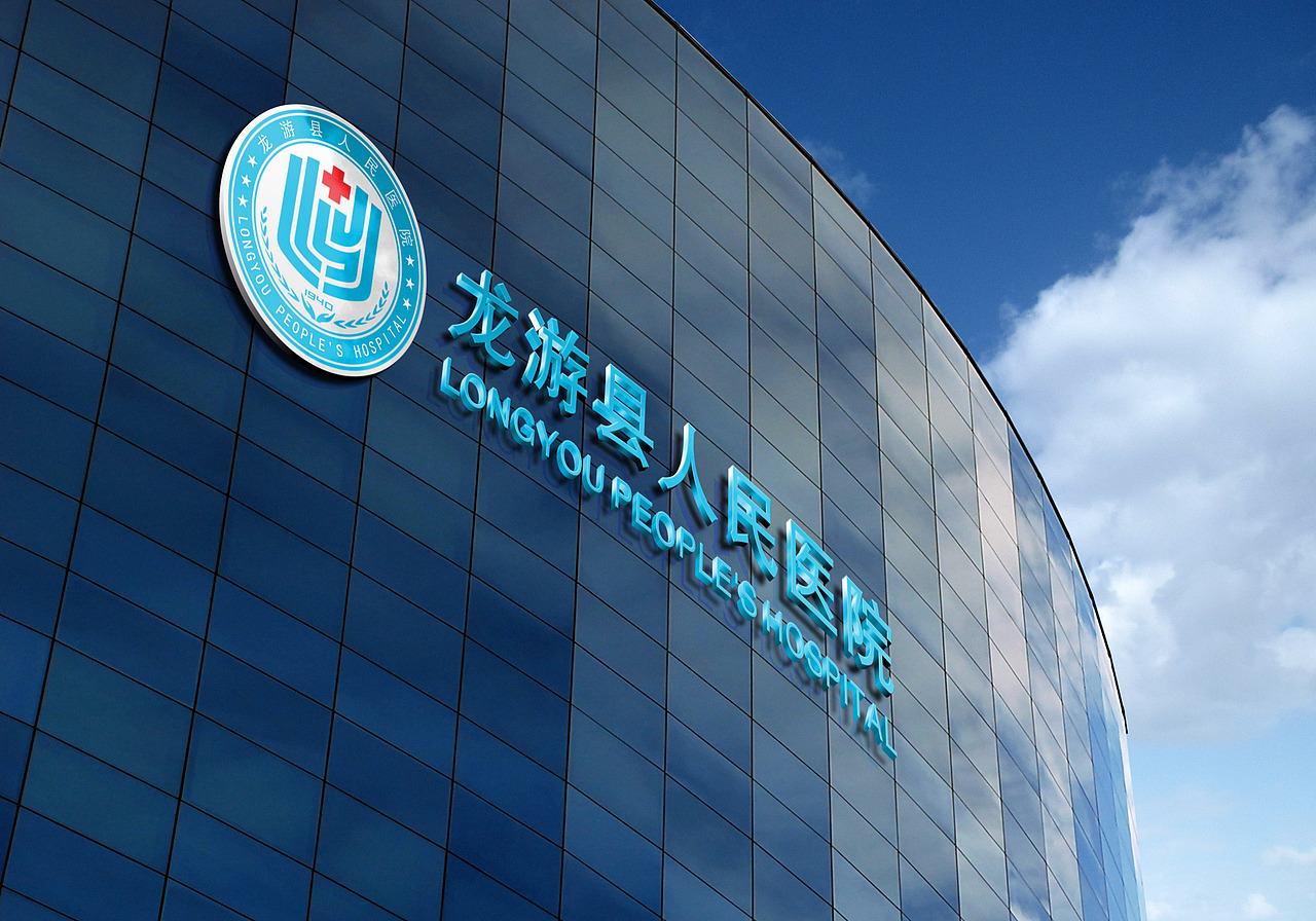 龙游县人民医院