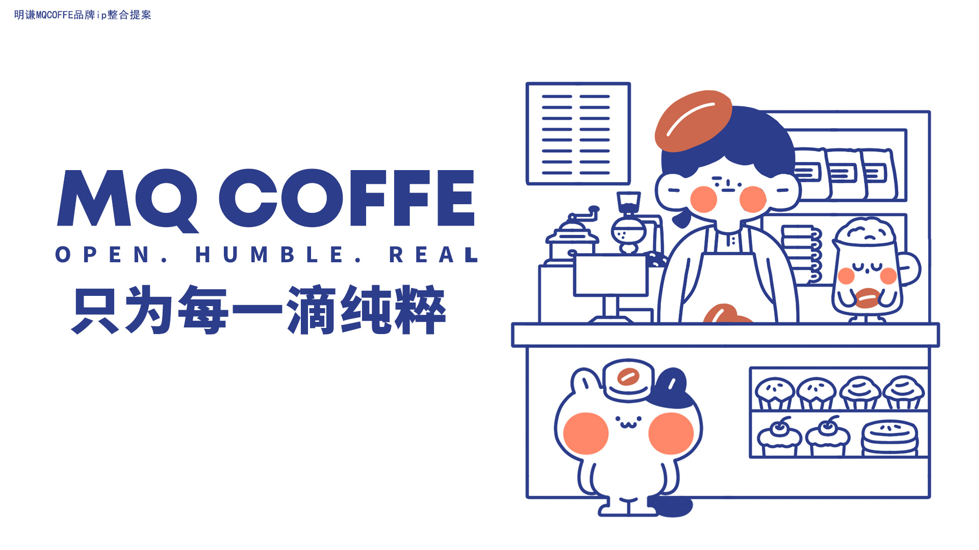明谦咖啡ip形象设计提案