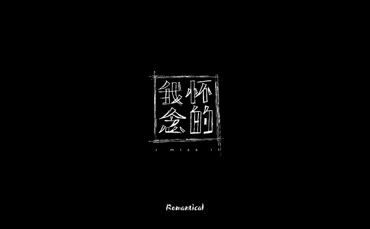 2017-字体总结（图ZMTAzNjEyOTY4） - 字体/字形 - 站酷设计师Romant1c3原创素材 - 站酷ZCOOL