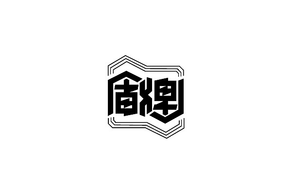 老字体整理（第二弹）（图ZMTY0MzA2MjQ=） - 字体/字形 - 站酷设计师YangKangDesign原创素材 - 站酷ZCOOL