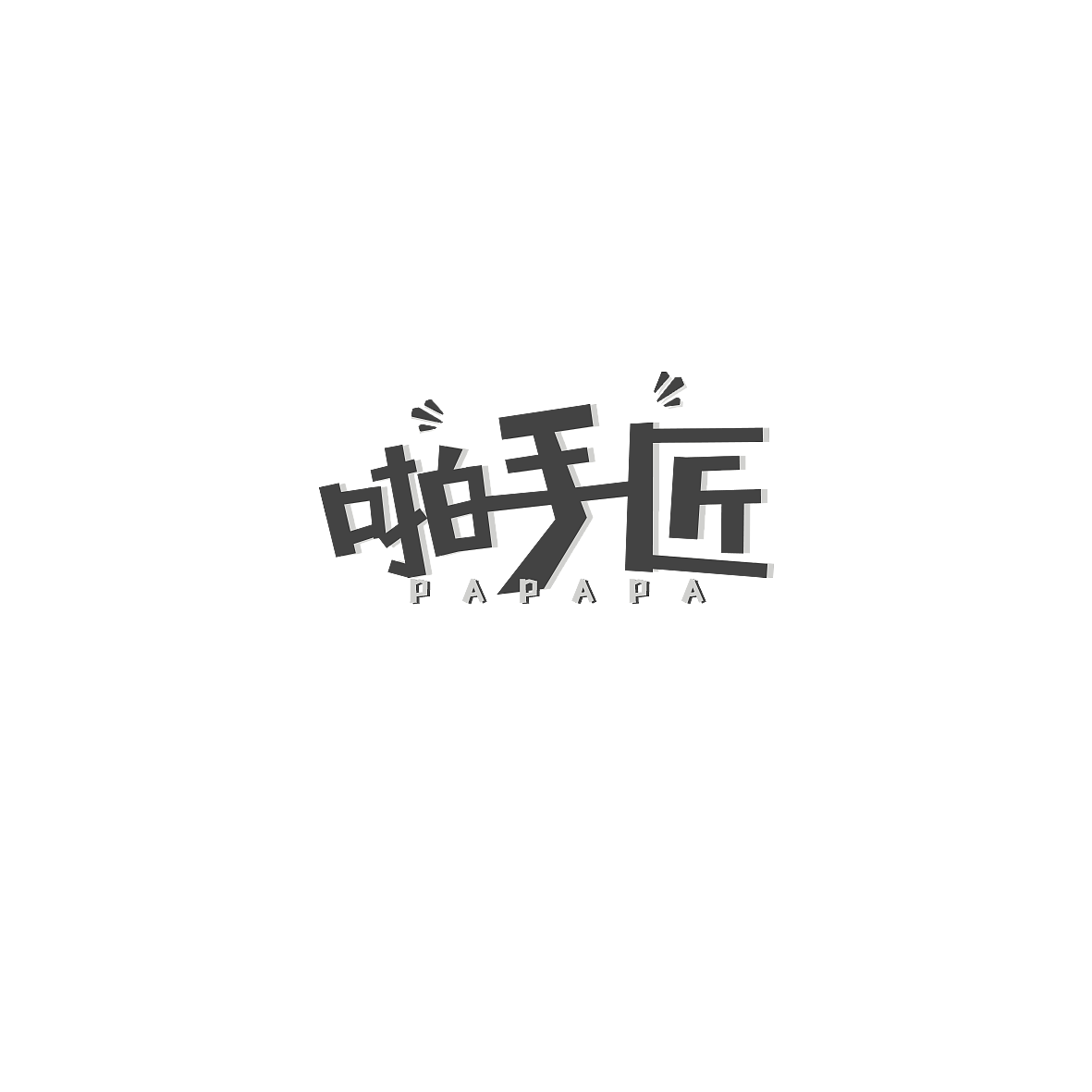 LOGO/ 啪手匠