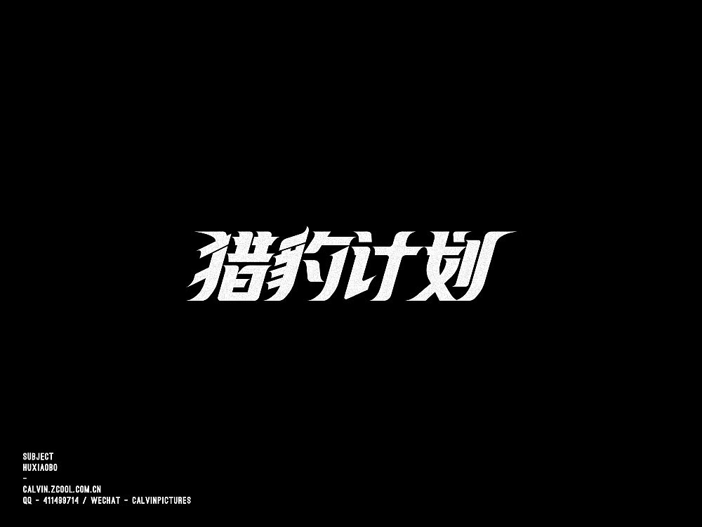 字体练习（图ZODc4ODg0MzI=） - 字体/字形 - 站酷设计师超超Chaos原创素材 - 站酷ZCOOL