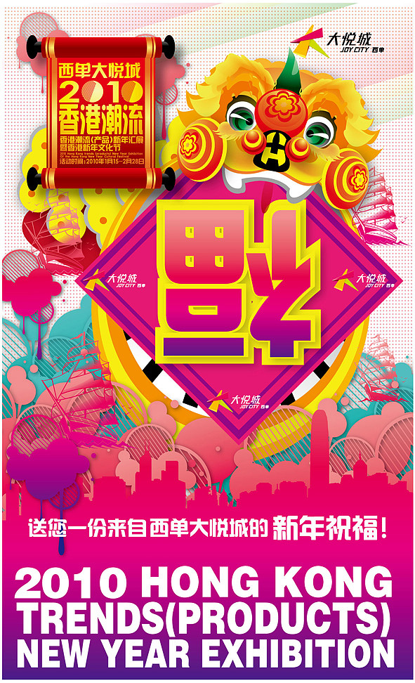 西单大悦城2010香港潮流展 全部海报方案设计