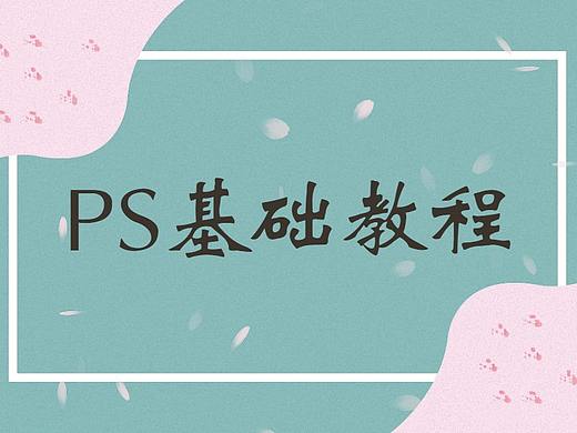 PS从零基础到进阶的实战教程案例合集