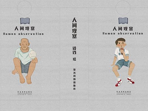 立体书——人间观察