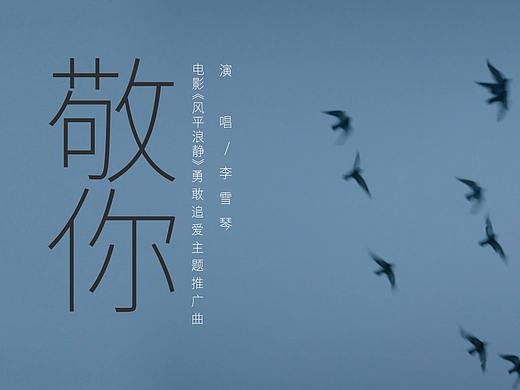 电影《风平浪静》推广曲《敬你》MV