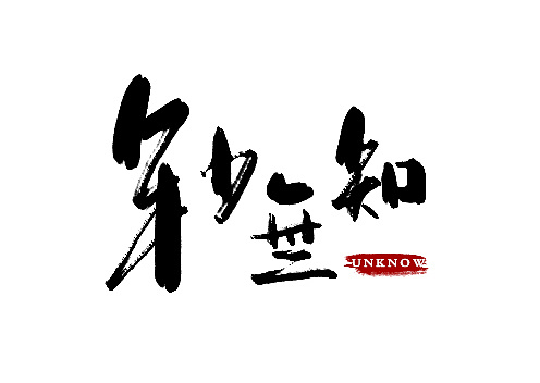 书法字体设计方法 01ac0e56ab87e86ac7256cb03c5804.jpg@1280w_1l_2o_100sh.jpg