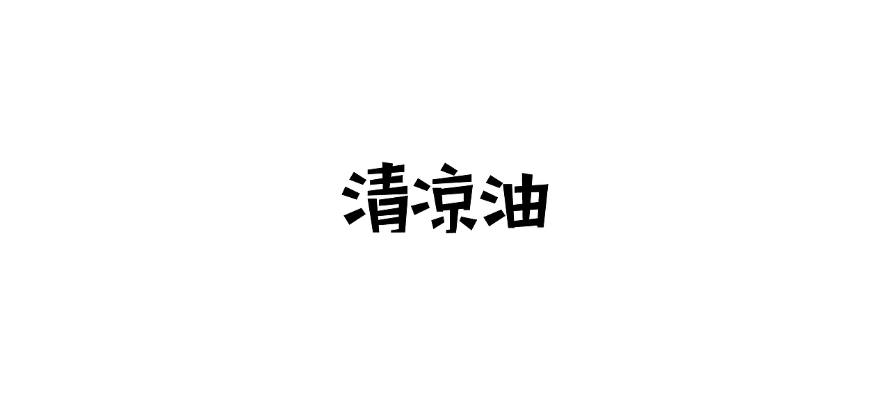 ‘字’在路上。（四）（图ZNTkzMDYwMjQ=） - 字体/字形 - 站酷设计师Say_浩子原创素材 - 站酷ZCOOL