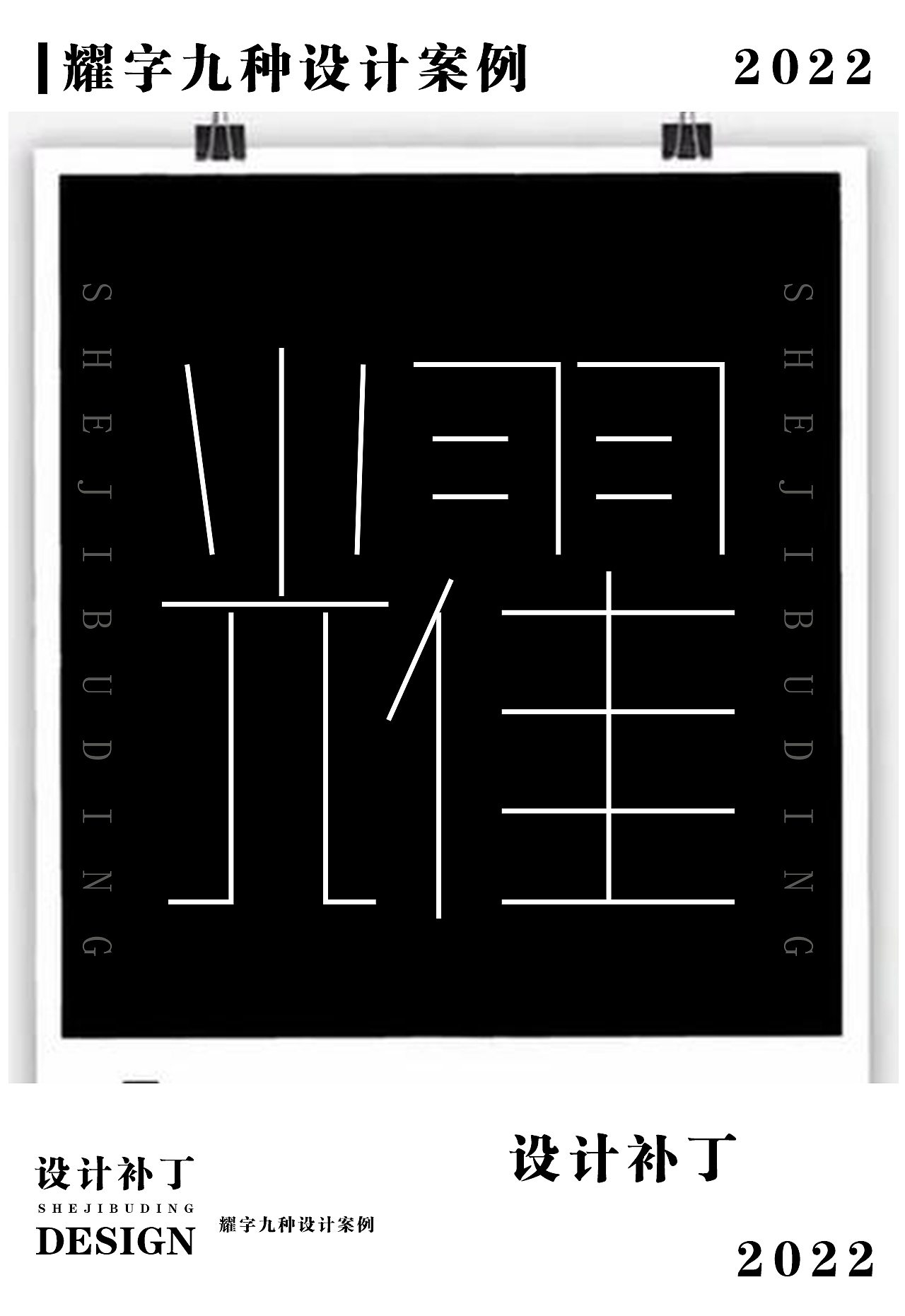 常用字体字典，十一期（图ZMzI4NjU1MjI0） - 字体/字形 - 站酷设计师设计补丁原创素材 - 站酷ZCOOL