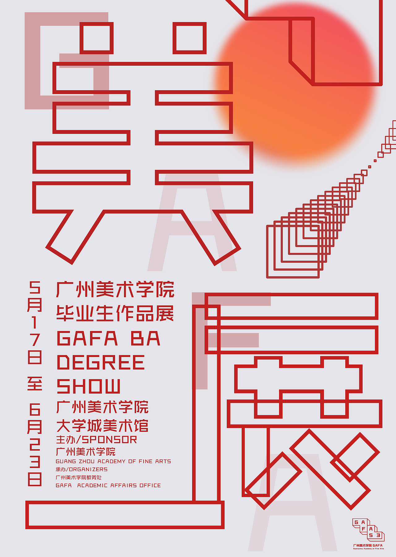 品牌塑造——广州美术学院2017视觉形象#GAFA VI