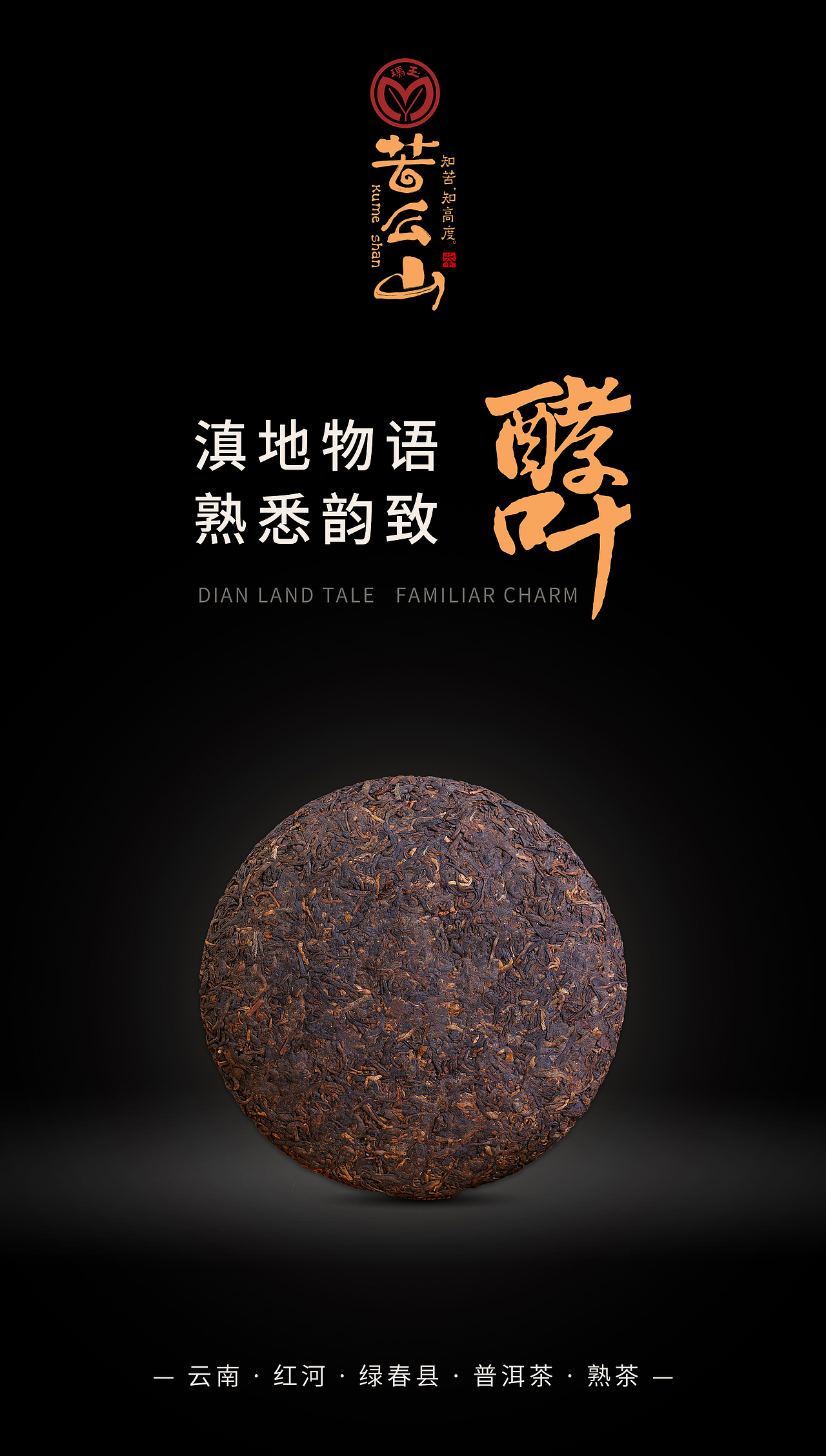 玛玉茶苦么山之沐红和酵叶包装设计分享 新道设计包装