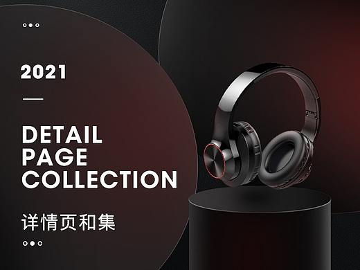 2021年度电商详情页部分作品合集x3