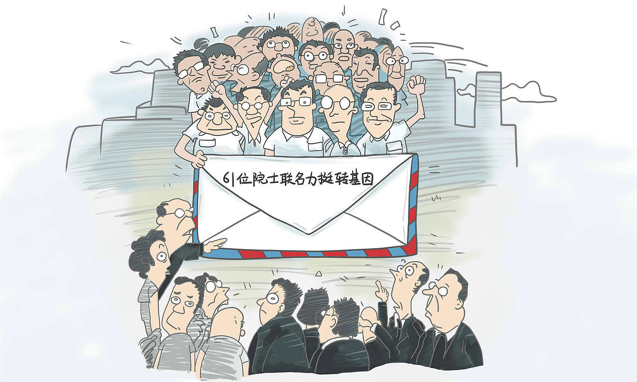61位院士联名力挺转基因（图ZMTMwOTU0OTY=） - 商业插画 - 站酷设计师张小张同学M原创素材 - 站酷ZCOOL