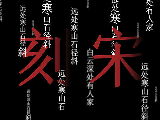 复刻仿古字体 | 点字刻宋新字发布