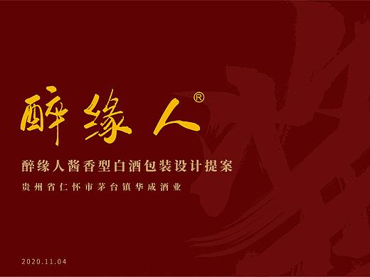 醉缘人酱香型白酒包装设计