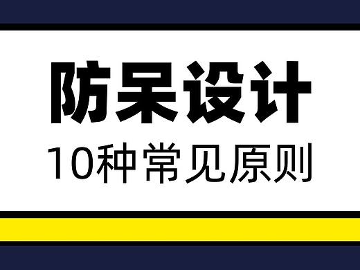 防呆设计——10个防错的通用设计原则