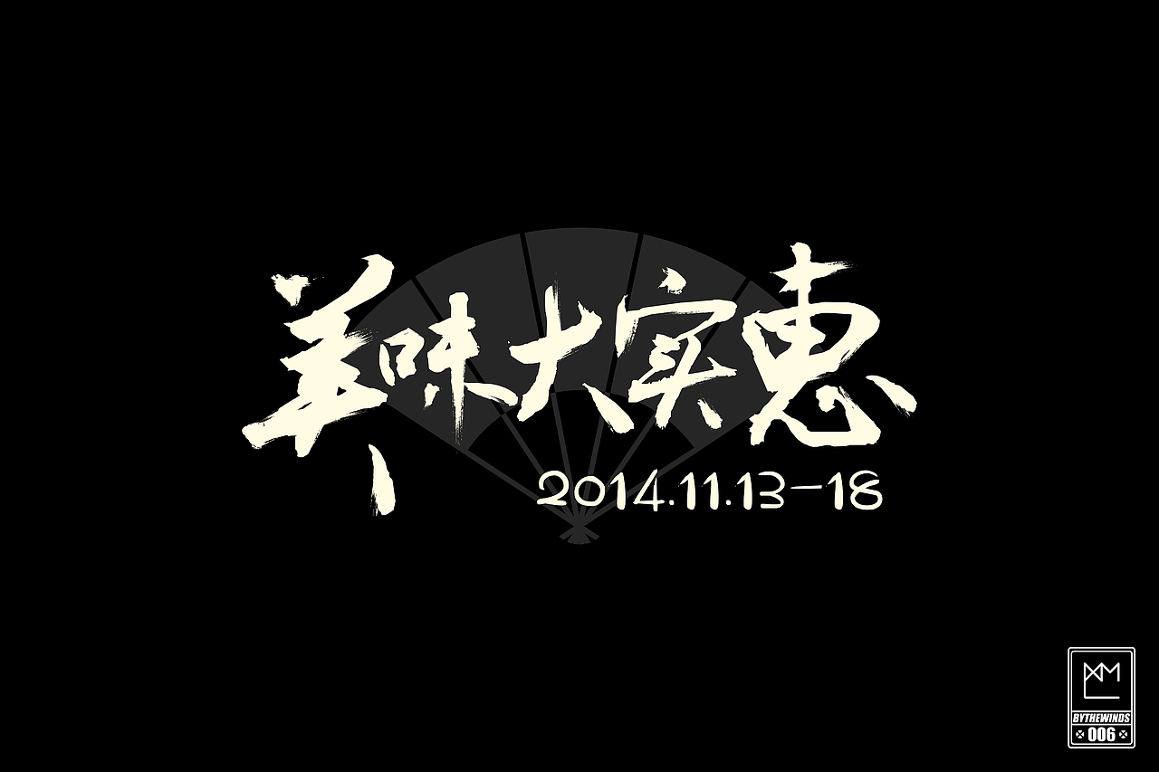 字体设计-[字强不息第四季]（图ZMjMxMDA5Mjg=） - 字体/字形 - 站酷设计师蓝曦明原创素材 - 站酷ZCOOL