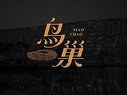 半月字集—北京的那些美好事物