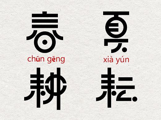 春耕夏耘（个人主页-ZNDMxMDY2Mjg=） - 字体/字形 - 站酷设计师LLLLeah原创素材 - 站酷ZCOOL