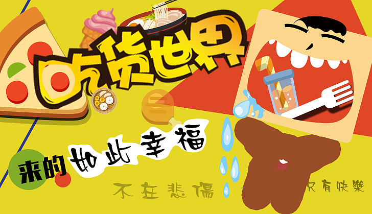 吃货（图ZNzI3MjQyODQ=） - 宣传物料 - 站酷设计师梵朵的左耳原创素材 - 站酷ZCOOL
