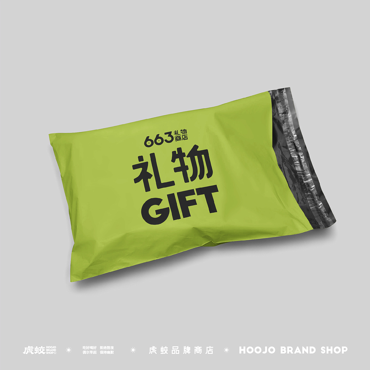 品牌设计 | 663礼物商店 | 设计 ✖ 虎蛟