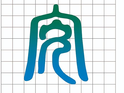 安图长白山矿泉水logo设计