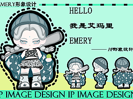 生肖潮玩-----EMERY形象設(shè)計(jì)