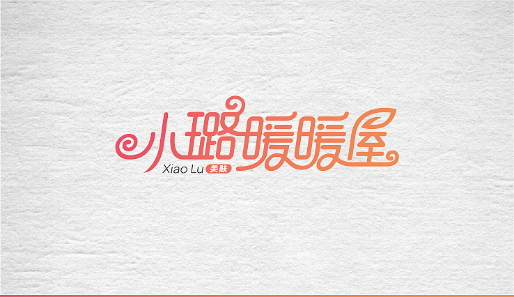 LOGO设计-护肤品/小璐暖暖屋（图ZMzAxMjQ0MTY=） - Logo - 站酷设计师拂晓设计原创素材 - 站酷ZCOOL