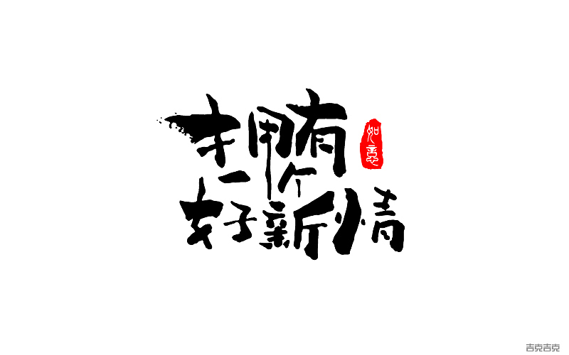 字娱字乐（图ZODU1MjU5ODQ=） - 字体/字形 - 站酷设计师吉克吉克原创素材 - 站酷ZCOOL