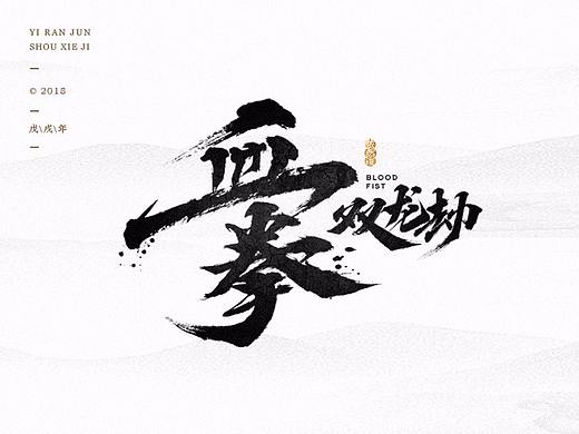 依然浚 | 字集
