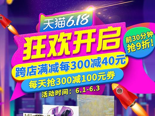 618天猫活动页
