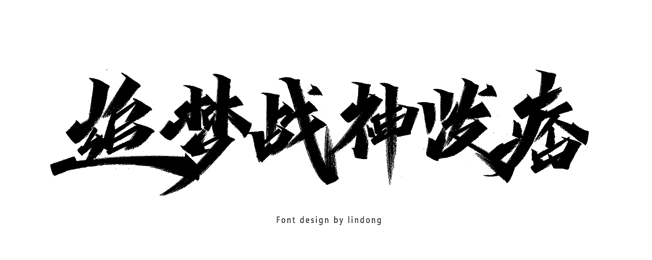 2020手写字体总结/开源（图ZMjM3Njc2MzEy） - 字体/字形 - 站酷设计师木子木土原创素材 - 站酷ZCOOL