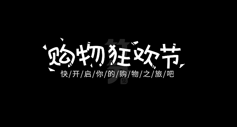 竹笋集124 运营字体设计