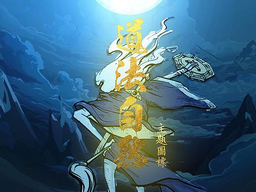 「道法自然」主题图标/icon图标／插图插画设计