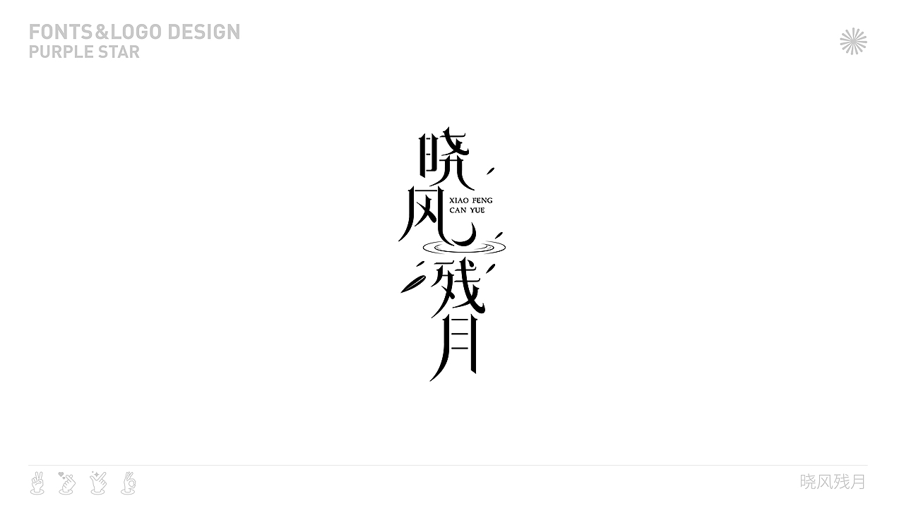 Fonts and Logos 2022（图ZMjg4MDA4NzA0） - 字体/字形 - 站酷设计师PURPLESTAR原创素材 - 站酷ZCOOL