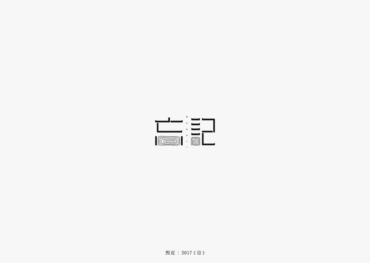 2017年--字体设计《上半年作品集》（图ZODQyOTQyOTI=） - 字体/字形 - 站酷设计师源心文化创意原创素材 - 站酷ZCOOL