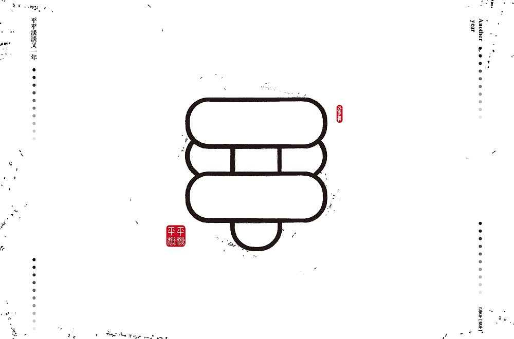 字体帮第1412篇（图ZMTkxMDA3NDM2） - 字体/字形 - 站酷设计师字体帮原创素材 - 站酷ZCOOL