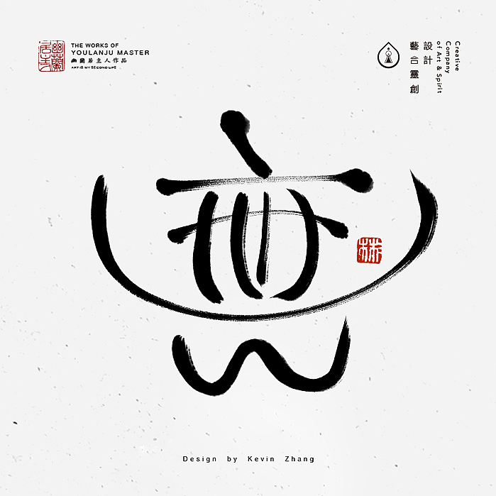 "無"字的姿态（图ZNjI5NTY1NDQ=） - 字体/字形 - 站酷设计师不染居主原创素材 - 站酷ZCOOL