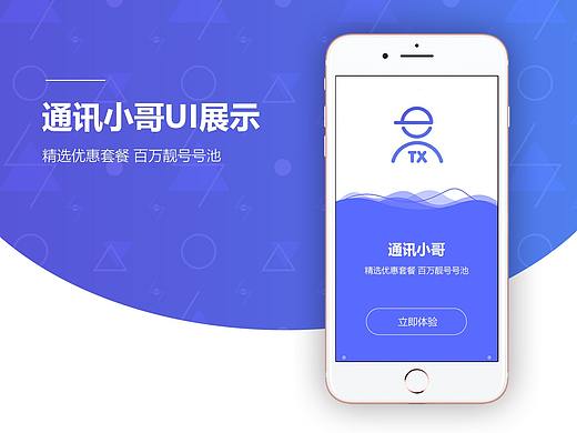 通讯小哥小程序/APP UI界面展示