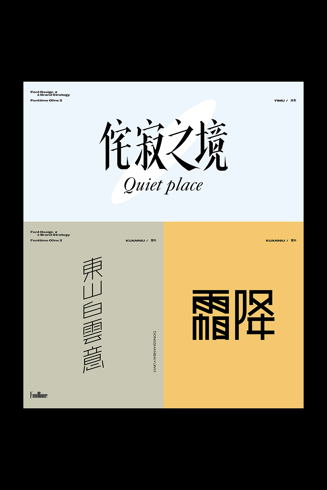 Fonttime 线上2班 | 作业（图ZMjc4MDc4NzI0） - 字体/字形 - 站酷设计师大侄子_梁标原创素材 - 站酷ZCOOL